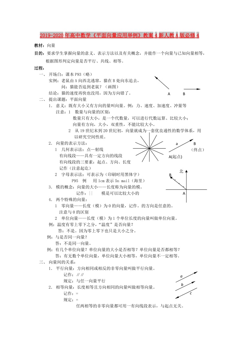 2019-2020年高中数学《平面向量应用举例》教案4新人教A版必修4.doc_第1页