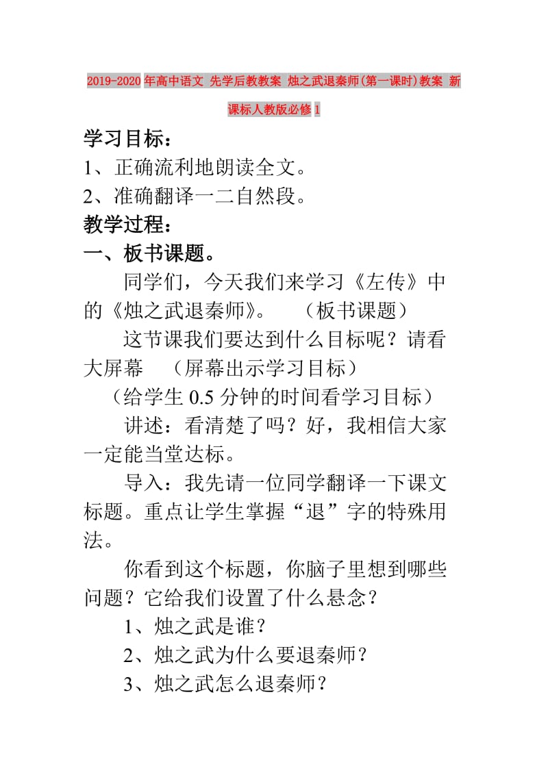 2019-2020年高中语文 先学后教教案 烛之武退秦师(第一课时)教案 新课标人教版必修1.doc_第1页