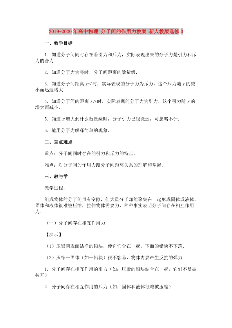 2019-2020年高中物理 分子间的作用力教案 新人教版选修3.doc_第1页