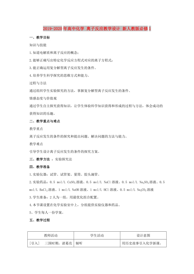 2019-2020年高中化学 离子反应教学设计 新人教版必修1.doc_第1页