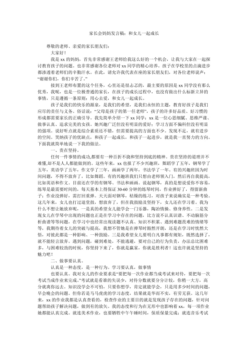 家长会妈妈发言稿和女儿一起成长.doc_第1页