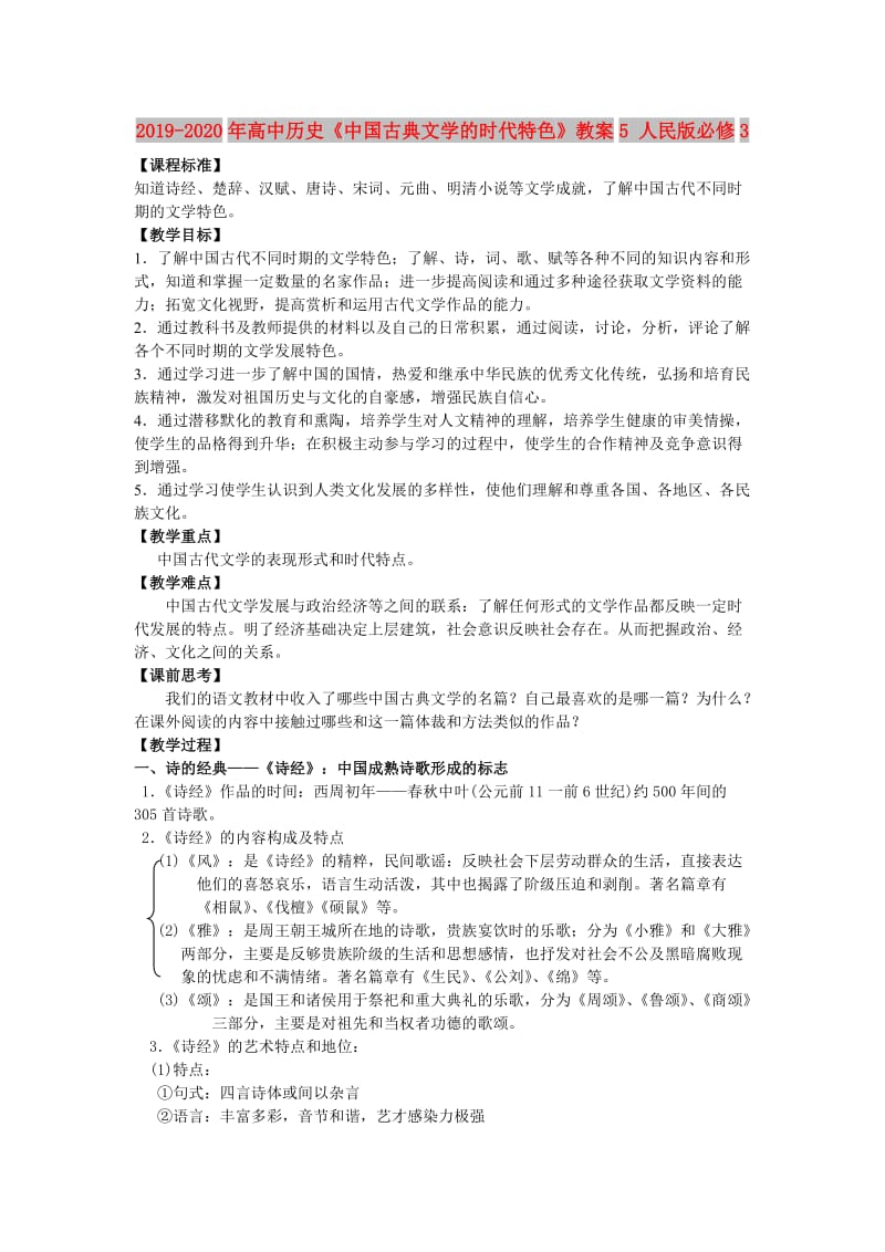 2019-2020年高中历史《中国古典文学的时代特色》教案5 人民版必修3.doc_第1页