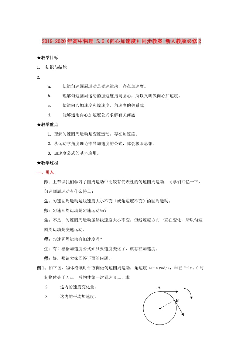 2019-2020年高中物理 5.6《向心加速度》同步教案 新人教版必修2.doc_第1页