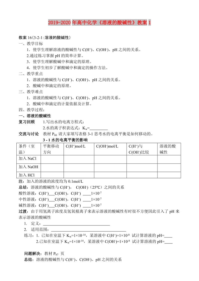 2019-2020年高中化学《溶液的酸碱性》教案1.doc_第1页