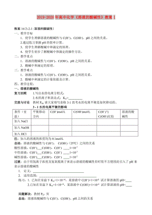 2019-2020年高中化學(xué)《溶液的酸堿性》教案1.doc