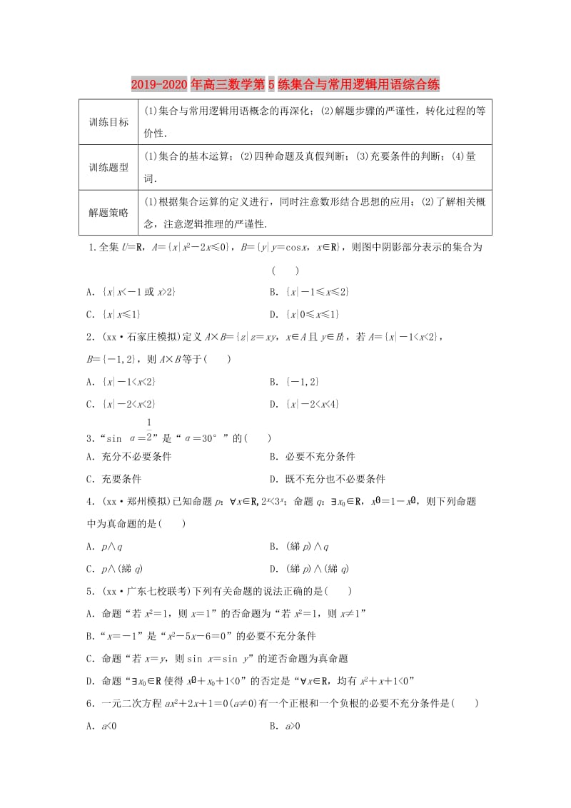 2019-2020年高三数学第5练集合与常用逻辑用语综合练.doc_第1页