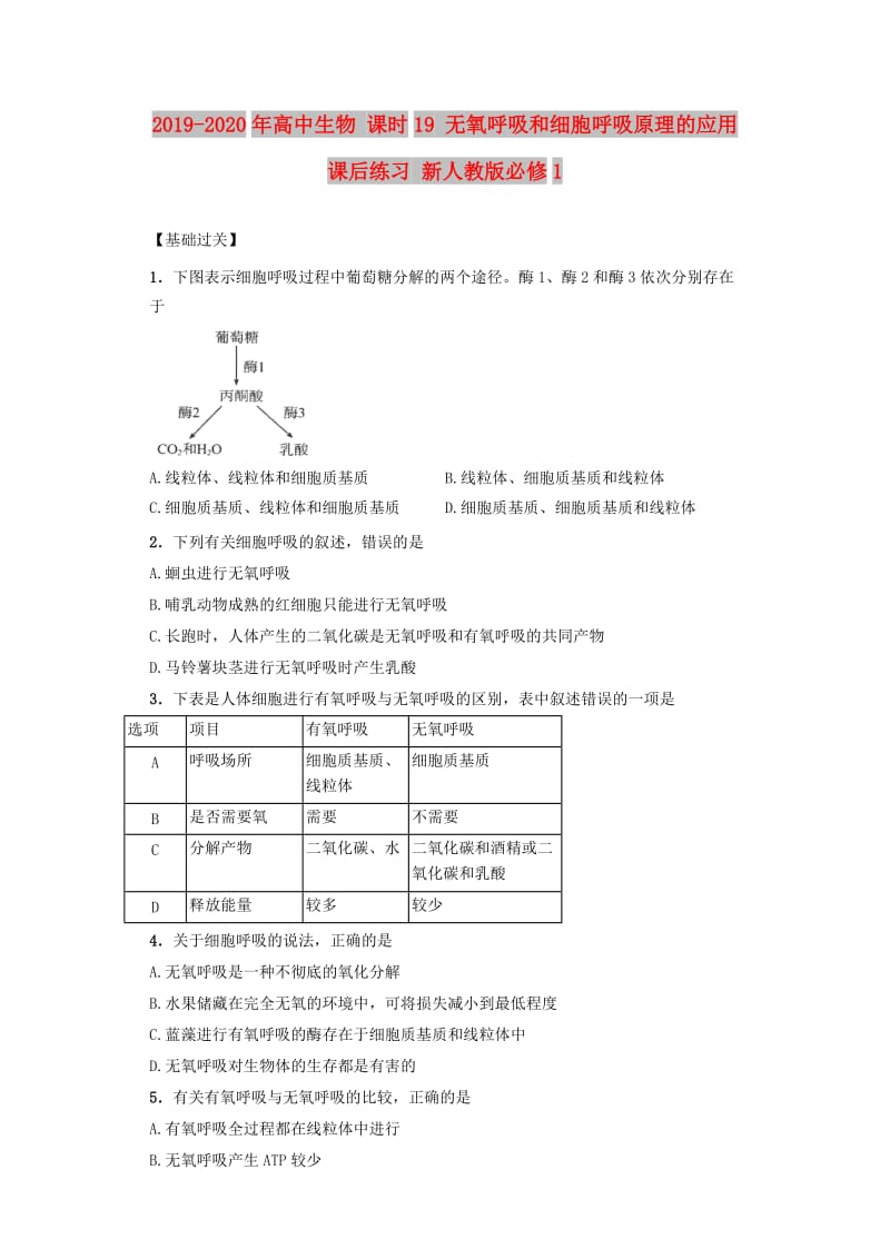 2019-2020年高中生物 课时19 无氧呼吸和细胞呼吸原理的应用课后练习 新人教版必修1.doc_第1页