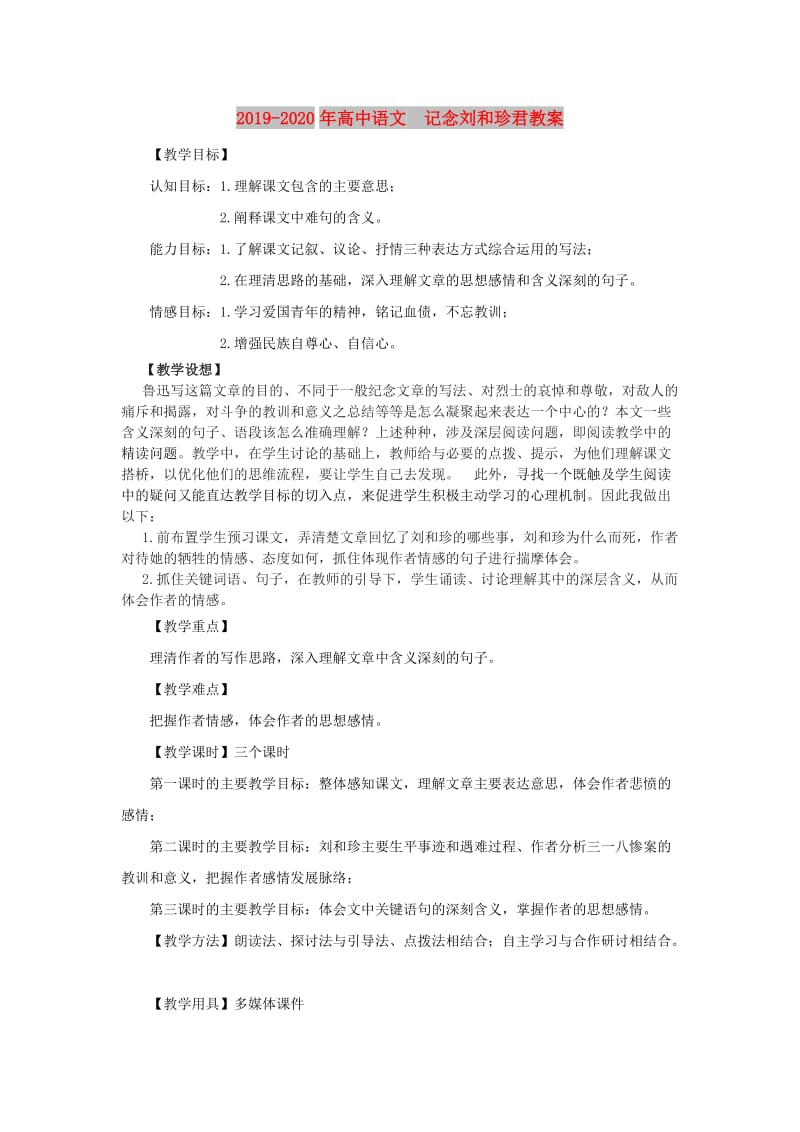 2019-2020年高中语文 记念刘和珍君教案.doc_第1页