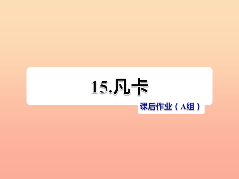 六年级语文下册第四单元15凡卡第2课时课件新人教版.ppt_第1页