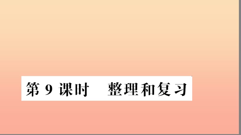 五年级数学上册 第3单元 小数除法 第9课时 整理和复习习题课件 新人教版.ppt_第1页