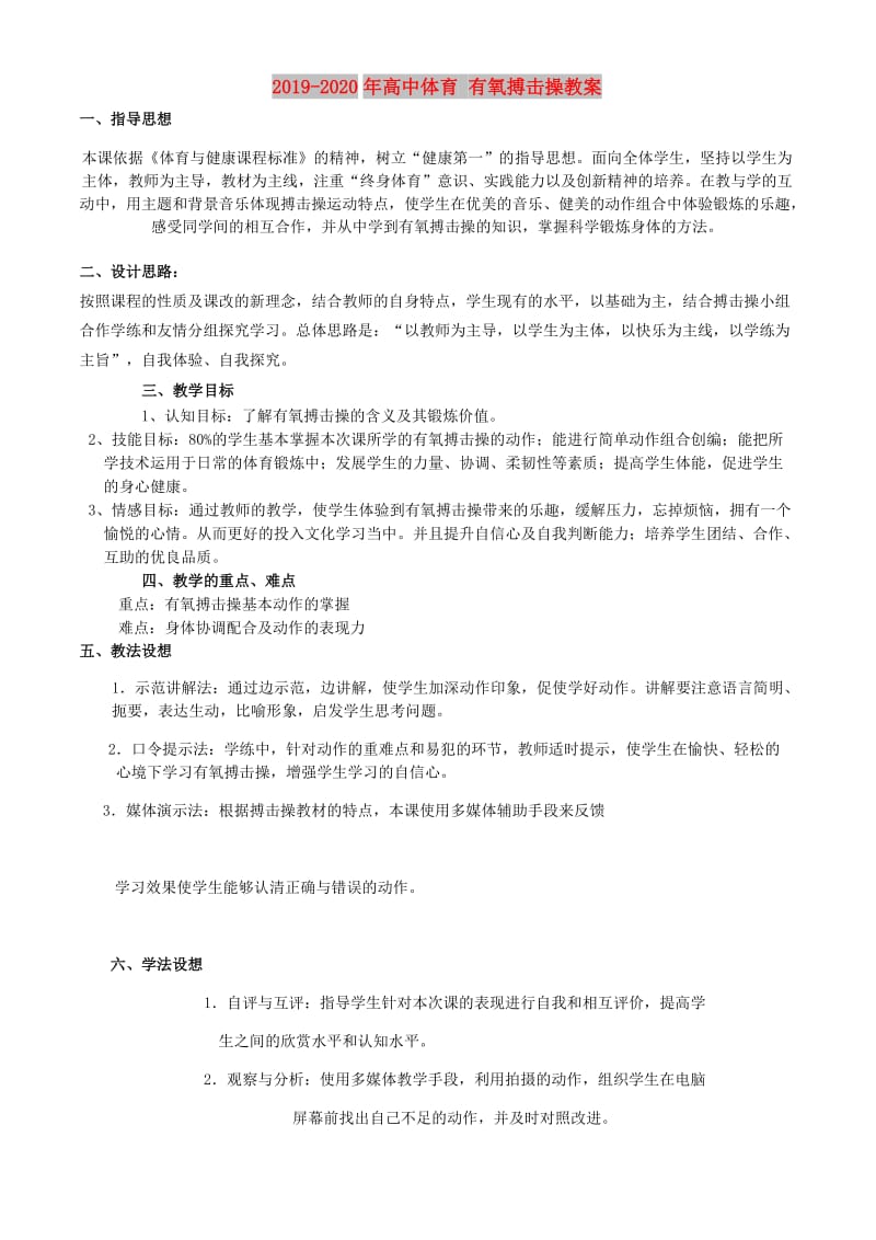 2019-2020年高中体育 有氧搏击操教案.doc_第1页