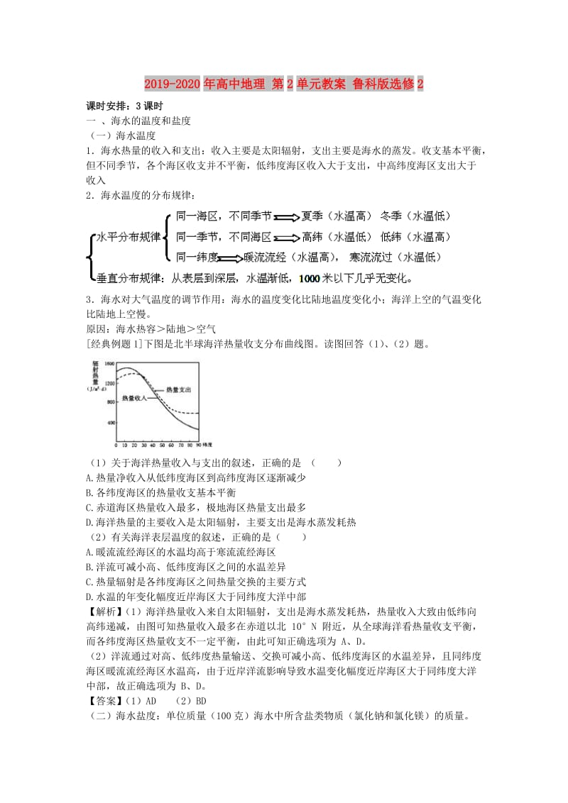 2019-2020年高中地理 第2单元教案 鲁科版选修2.doc_第1页