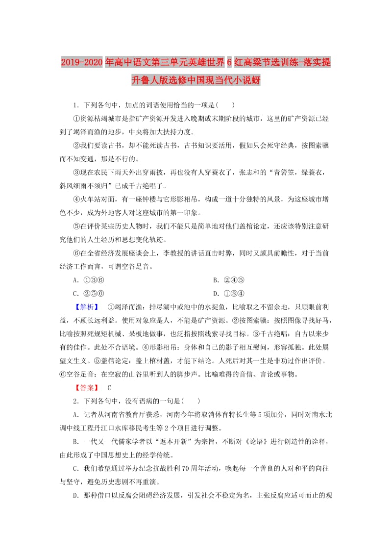 2019-2020年高中语文第三单元英雄世界6红高粱节选训练-落实提升鲁人版选修中国现当代小说蚜.doc_第1页