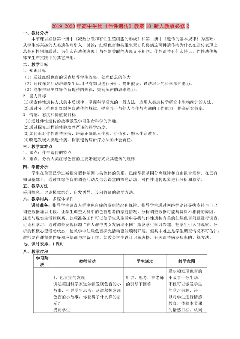 2019-2020年高中生物《伴性遗传》教案10 新人教版必修2.doc_第1页