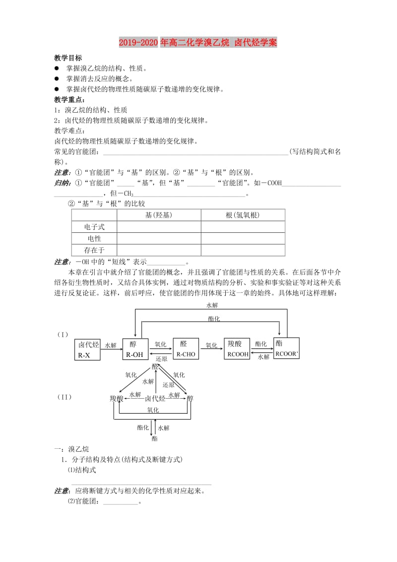 2019-2020年高二化学溴乙烷 卤代烃学案.doc_第1页