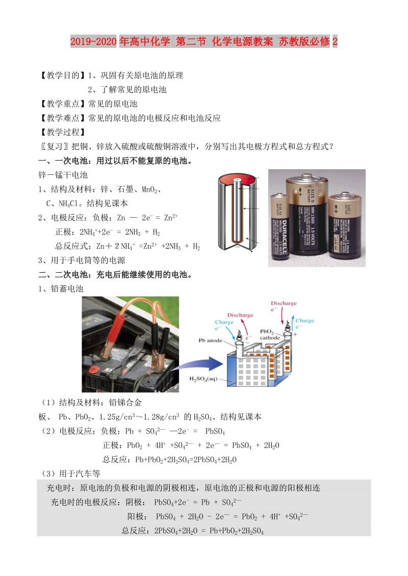 2019-2020年高中化学 第二节 化学电源教案 苏教版必修2.doc_第1页