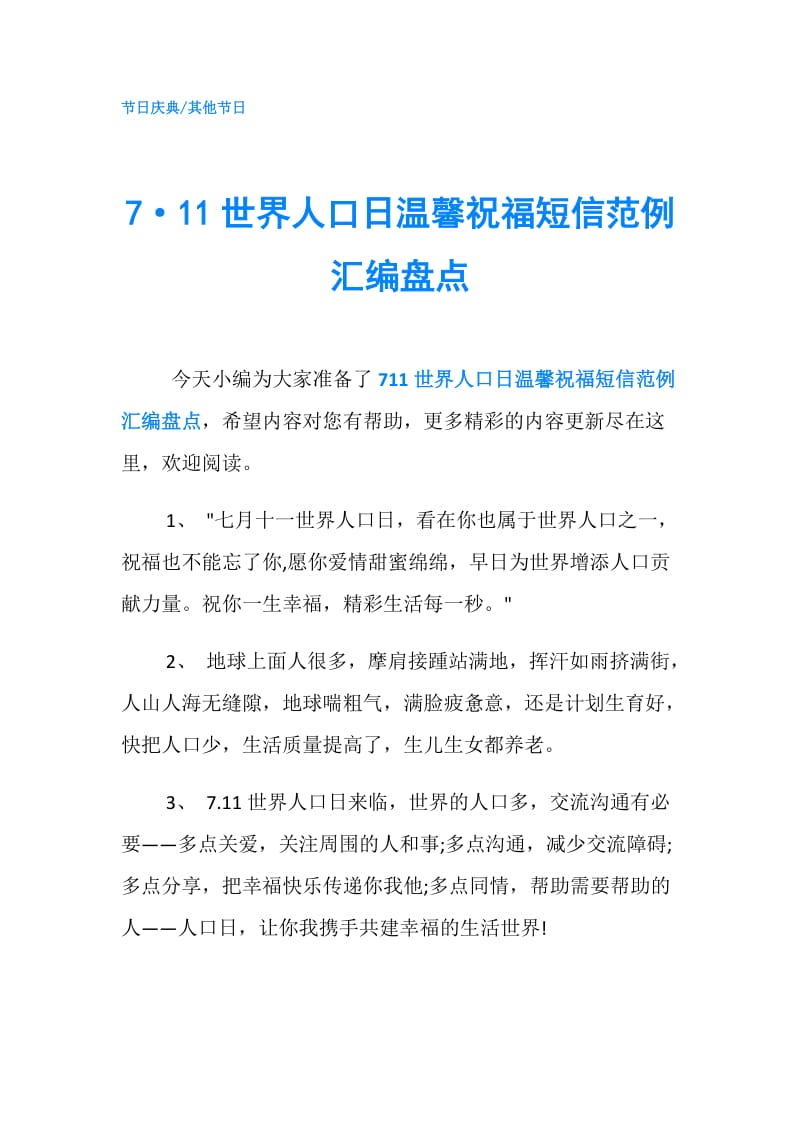 7·11世界人口日温馨祝福短信范例汇编盘点.doc_第1页