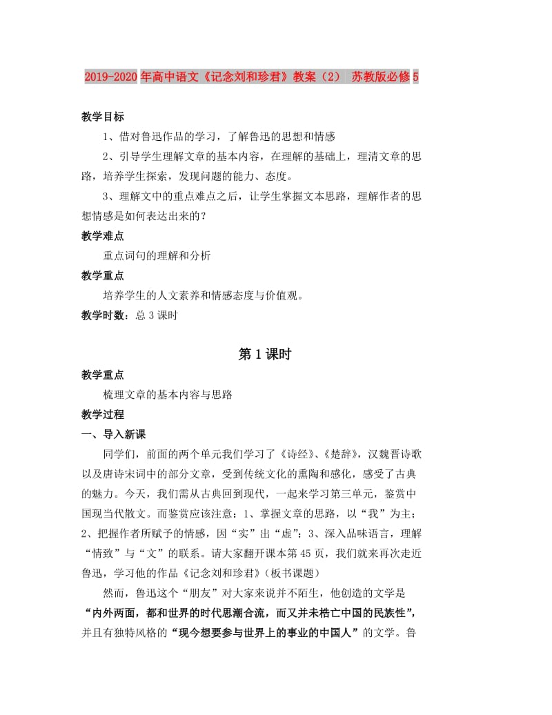 2019-2020年高中语文《记念刘和珍君》教案（2） 苏教版必修5.doc_第1页