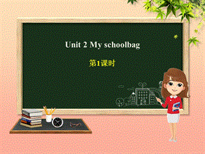 四年級英語上冊 Unit 2 My schoolbag（第1課時）課件 人教PEP版.ppt