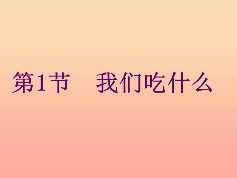 2019秋四年级科学上册 2.1《我们吃什么》课件1 大象版.ppt_第1页