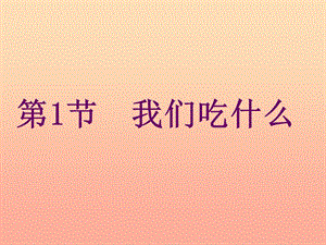 2019秋四年級(jí)科學(xué)上冊(cè) 2.1《我們吃什么》課件1 大象版.ppt