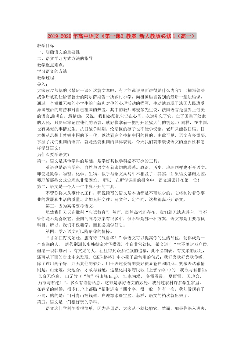 2019-2020年高中语文《第一课》教案 新人教版必修1（高一）.doc_第1页