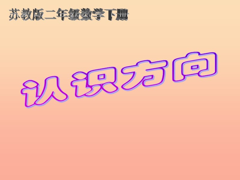 二年级数学下册 第三单元《认识方向》课件1 苏教版.ppt_第1页