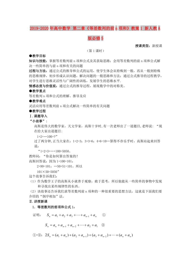 2019-2020年高中数学 第二章《等差数列的前n项和》教案1 新人教A版必修5.doc_第1页