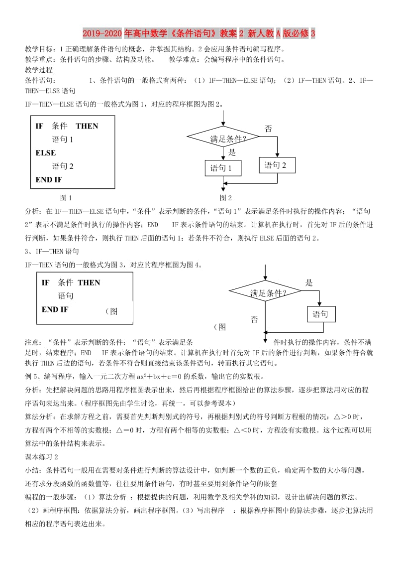 2019-2020年高中数学《条件语句》教案2 新人教A版必修3.doc_第1页