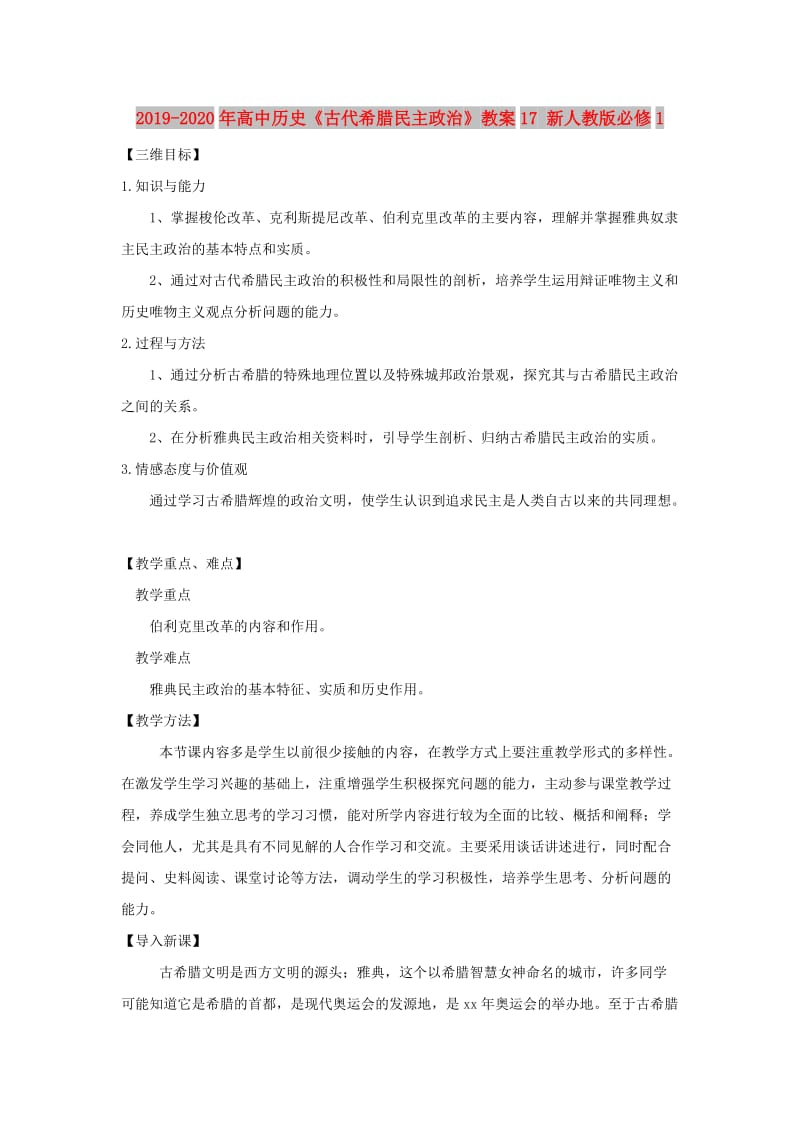 2019-2020年高中历史《古代希腊民主政治》教案17 新人教版必修1.doc_第1页