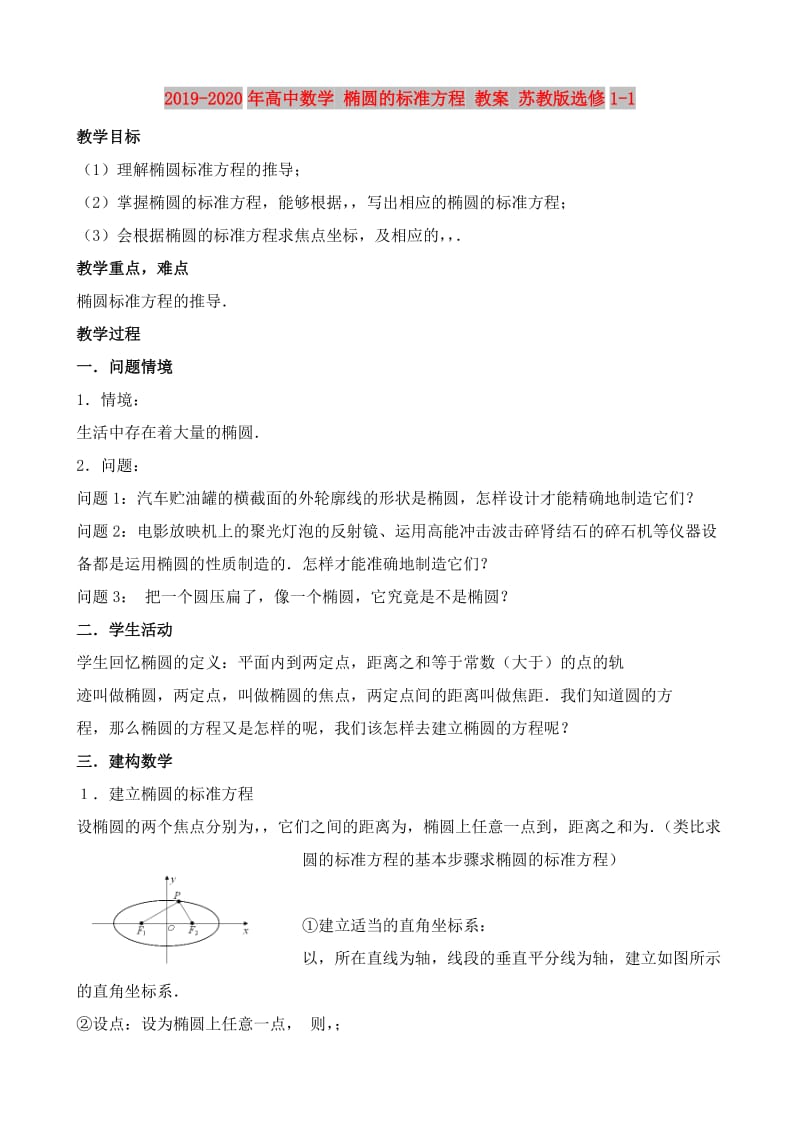 2019-2020年高中数学 椭圆的标准方程 教案 苏教版选修1-1.doc_第1页