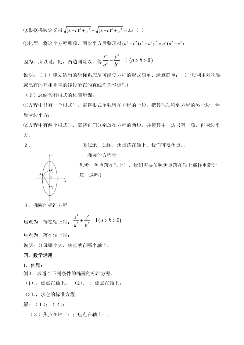 2019-2020年高中数学 椭圆的标准方程 教案 苏教版选修1-1.doc_第2页