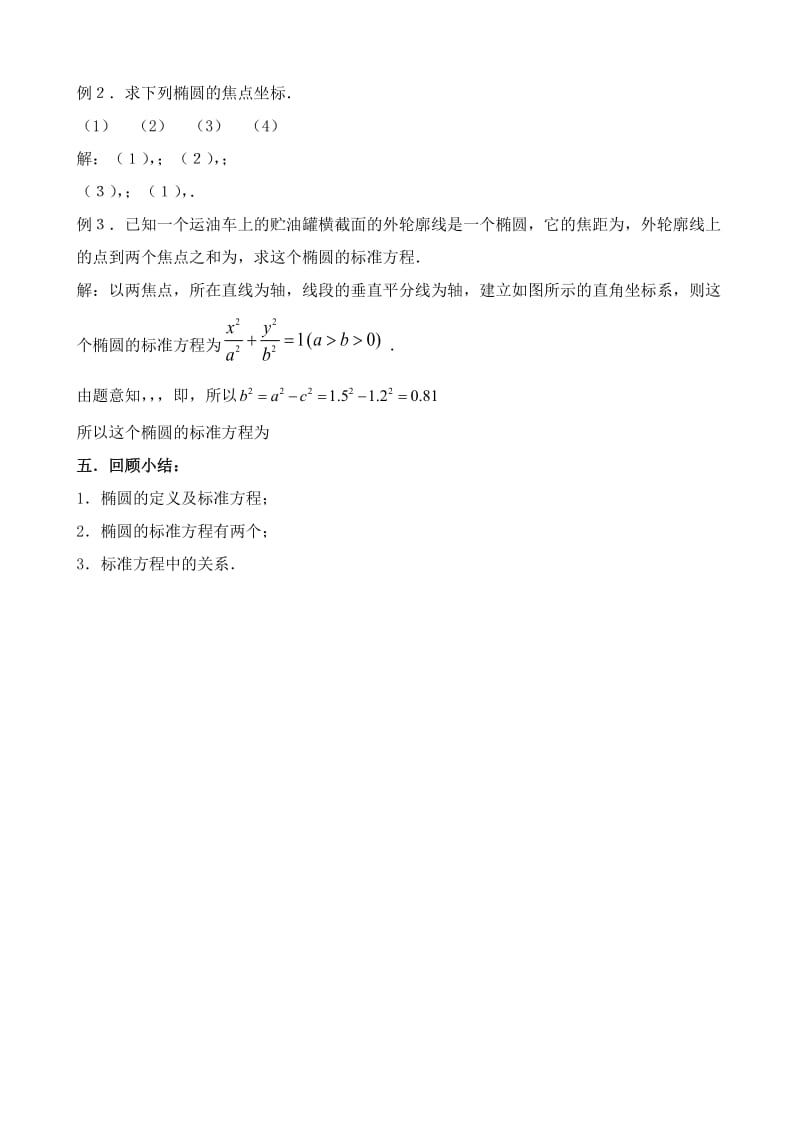 2019-2020年高中数学 椭圆的标准方程 教案 苏教版选修1-1.doc_第3页