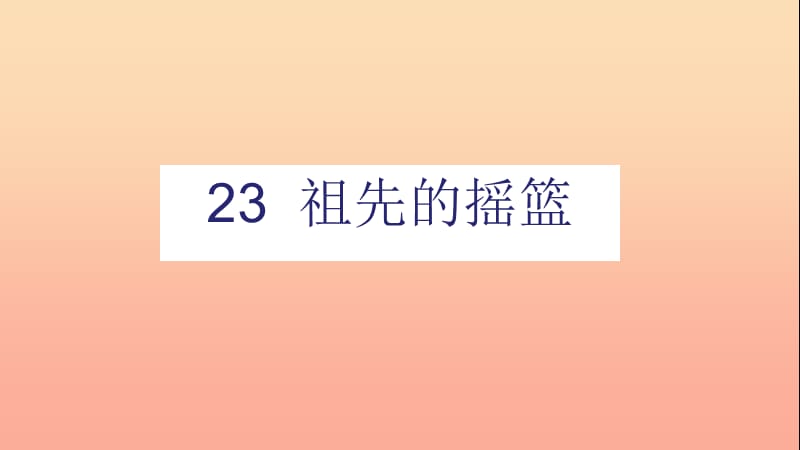 二年级语文下册 课文7 23 祖先的摇篮课件 新人教版.ppt_第1页