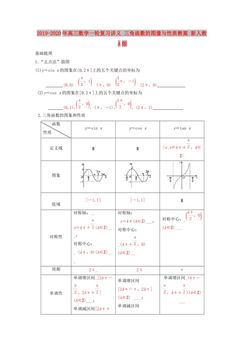 2019-2020年高三数学一轮复习讲义 三角函数的图像与性质教案 新人教A版.doc_第1页