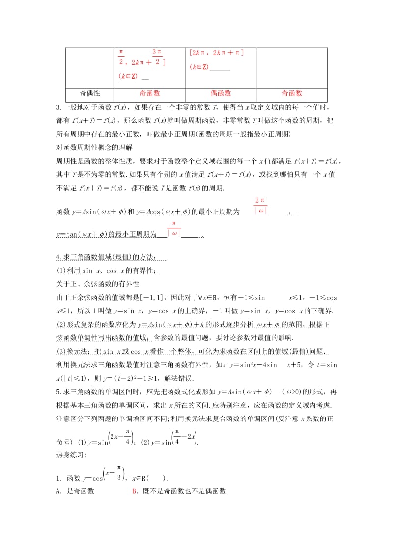 2019-2020年高三数学一轮复习讲义 三角函数的图像与性质教案 新人教A版.doc_第2页