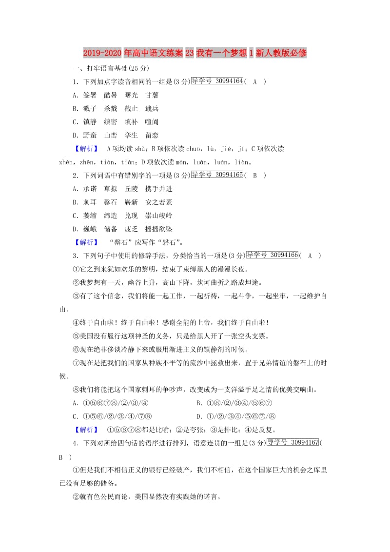 2019-2020年高中语文练案23我有一个梦想1新人教版必修.doc_第1页