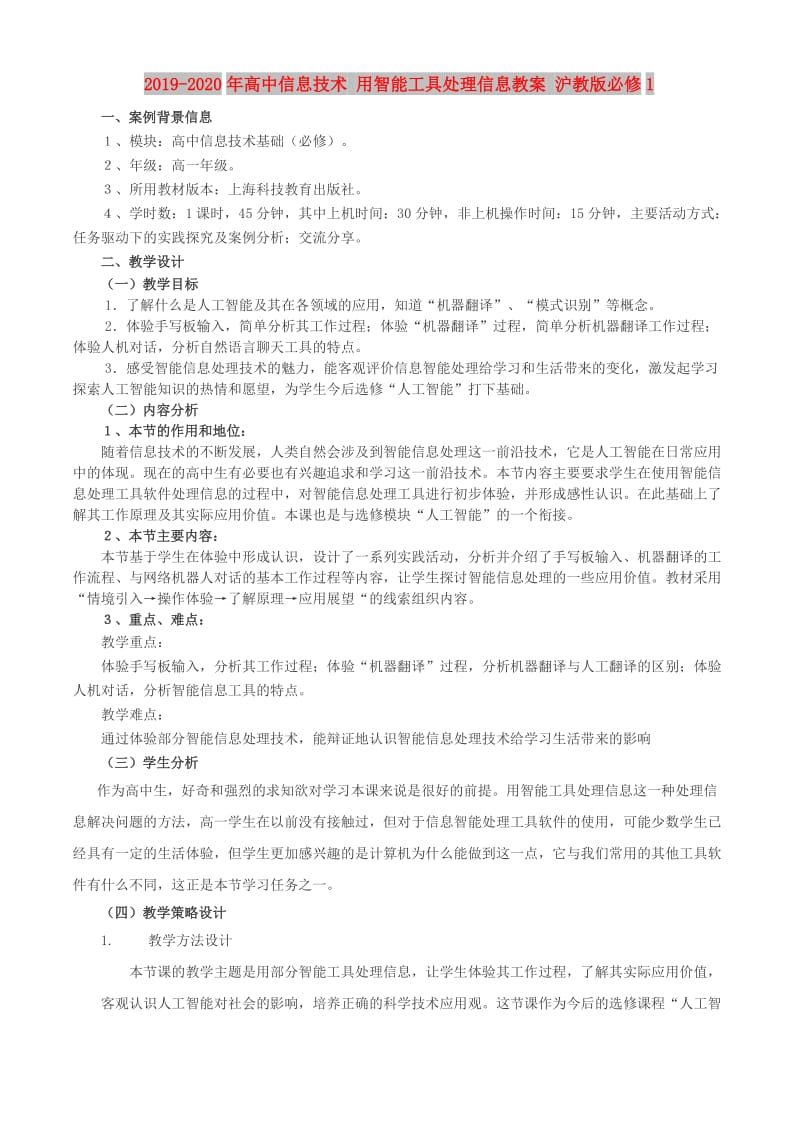 2019-2020年高中信息技术 用智能工具处理信息教案 沪教版必修1.doc_第1页