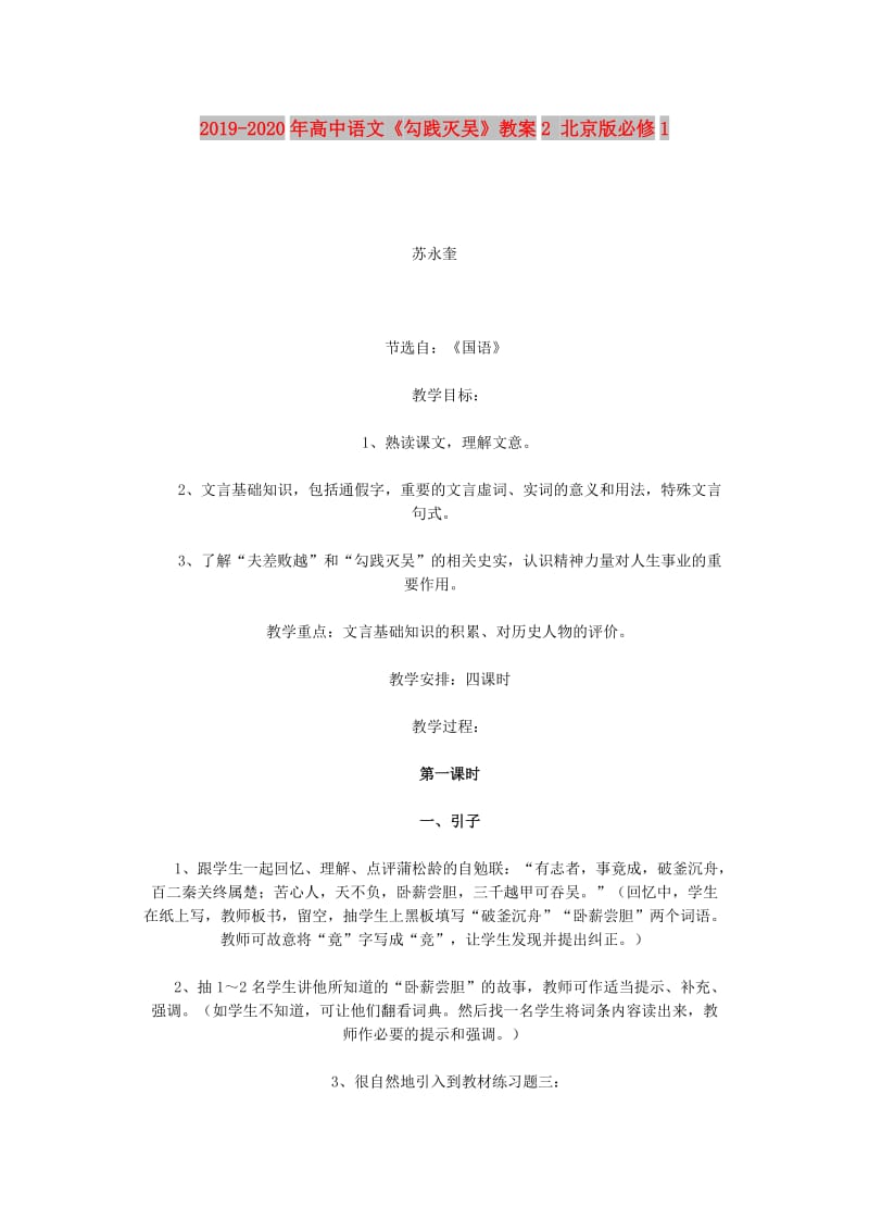2019-2020年高中语文《勾践灭吴》教案2 北京版必修1.doc_第1页
