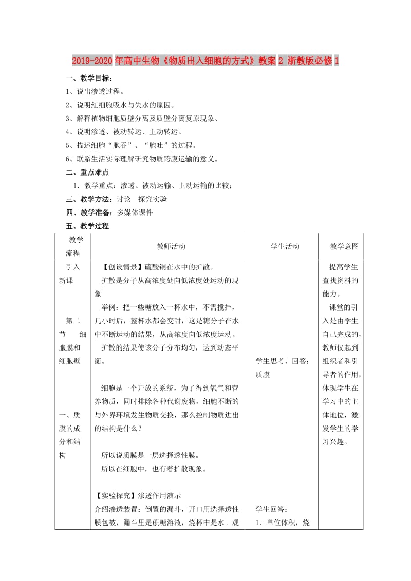 2019-2020年高中生物《物质出入细胞的方式》教案2 浙教版必修1.doc_第1页