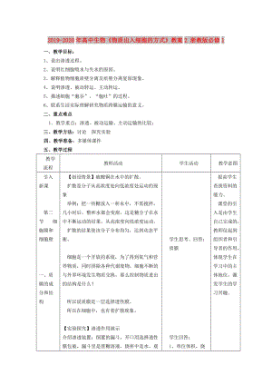 2019-2020年高中生物《物質出入細胞的方式》教案2 浙教版必修1.doc