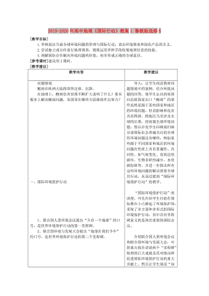 2019-2020年高中地理《國際行動(dòng)》教案1 魯教版選修6.doc