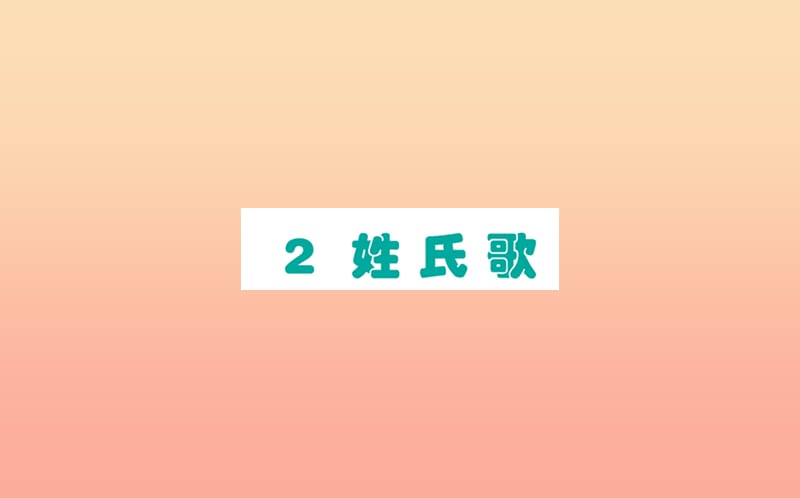 2019版一年级语文下册 第1单元 识字（一）2 姓氏歌课堂课件 新人教版.ppt_第1页