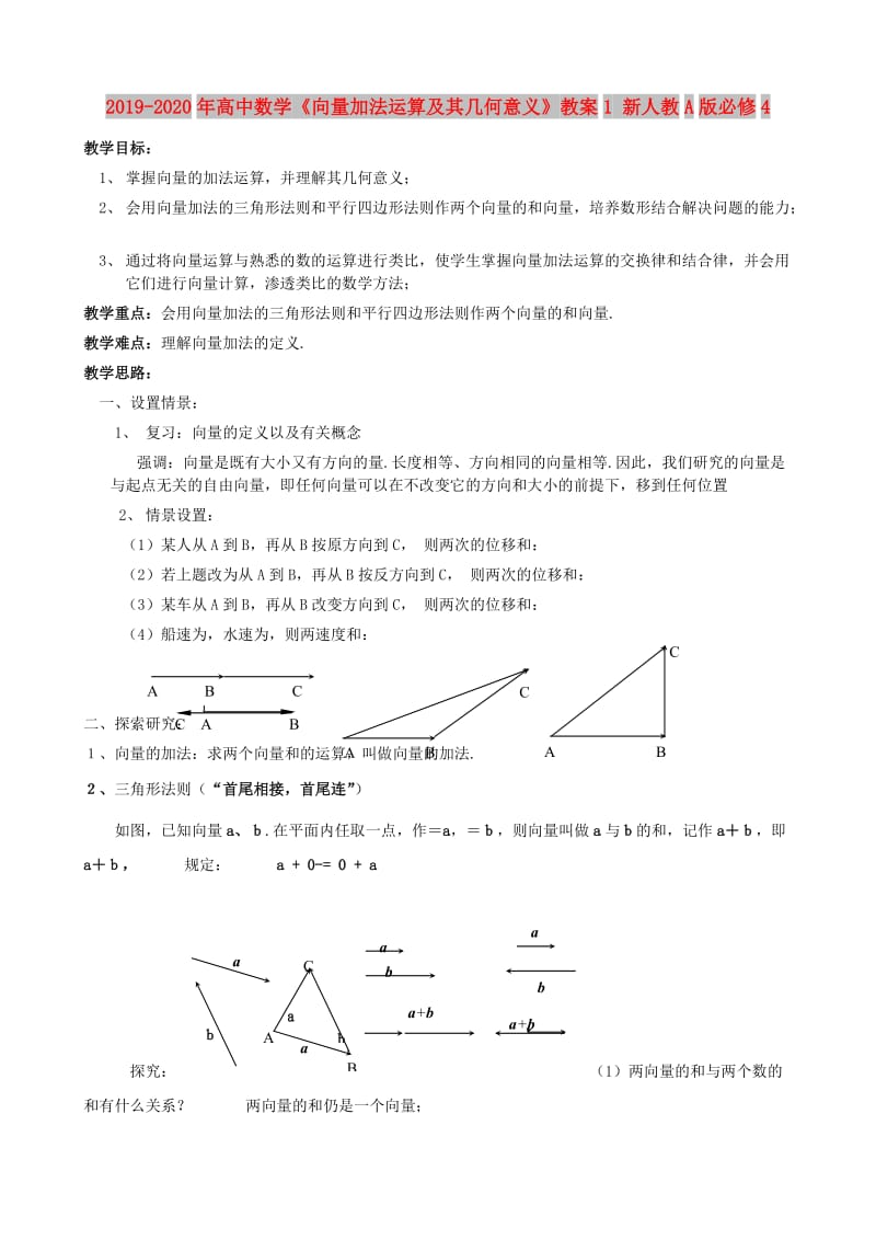 2019-2020年高中数学《向量加法运算及其几何意义》教案1 新人教A版必修4.doc_第1页