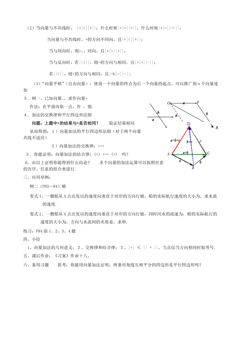 2019-2020年高中数学《向量加法运算及其几何意义》教案1 新人教A版必修4.doc_第2页