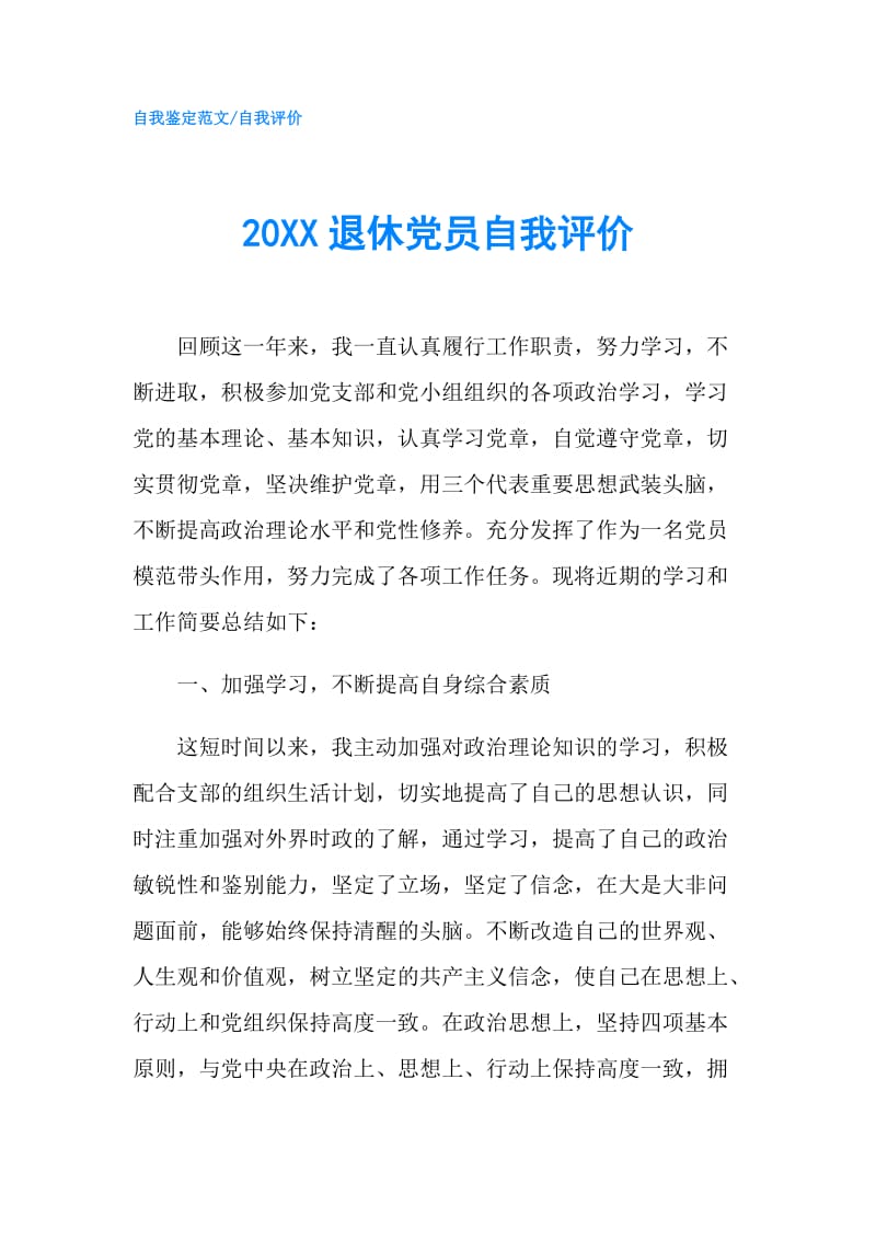 20XX退休党员自我评价.doc_第1页