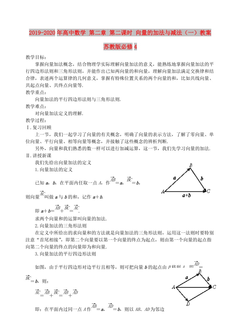 2019-2020年高中数学 第二章 第二课时 向量的加法与减法（一）教案 苏教版必修4.doc_第1页