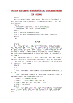 2019-2020年高中數(shù)學(xué)2.4空間直角坐標(biāo)系2.4.1空間直角坐標(biāo)系教案新人教B版必修2.doc