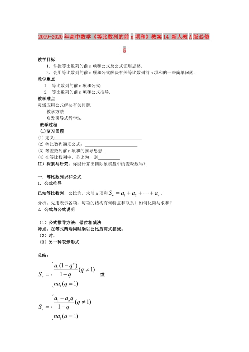 2019-2020年高中数学《等比数列的前n项和》教案14 新人教A版必修5.doc_第1页