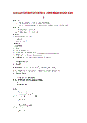 2019-2020年高中數(shù)學(xué)《等比數(shù)列的前n項(xiàng)和》教案14 新人教A版必修5.doc